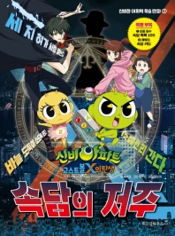 신비아파트 속담의 저주